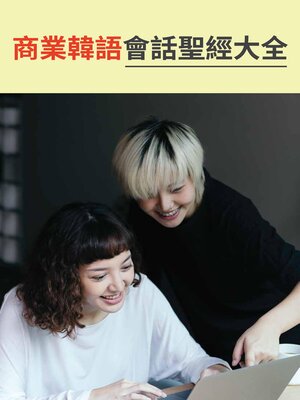 cover image of 商業韓語會話聖經大全